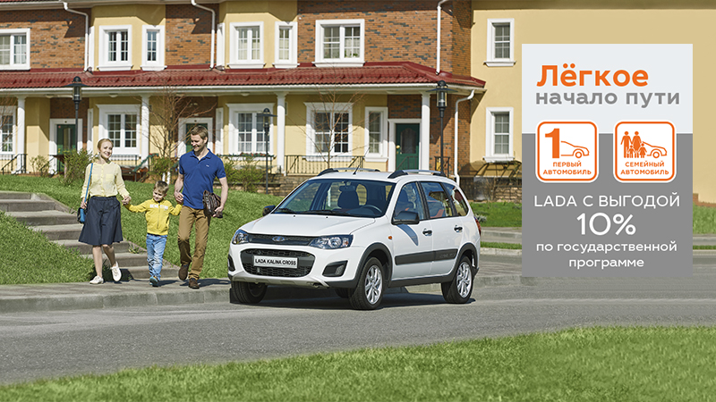 LADA на 10% доступней. Новые госпрограммы в действии