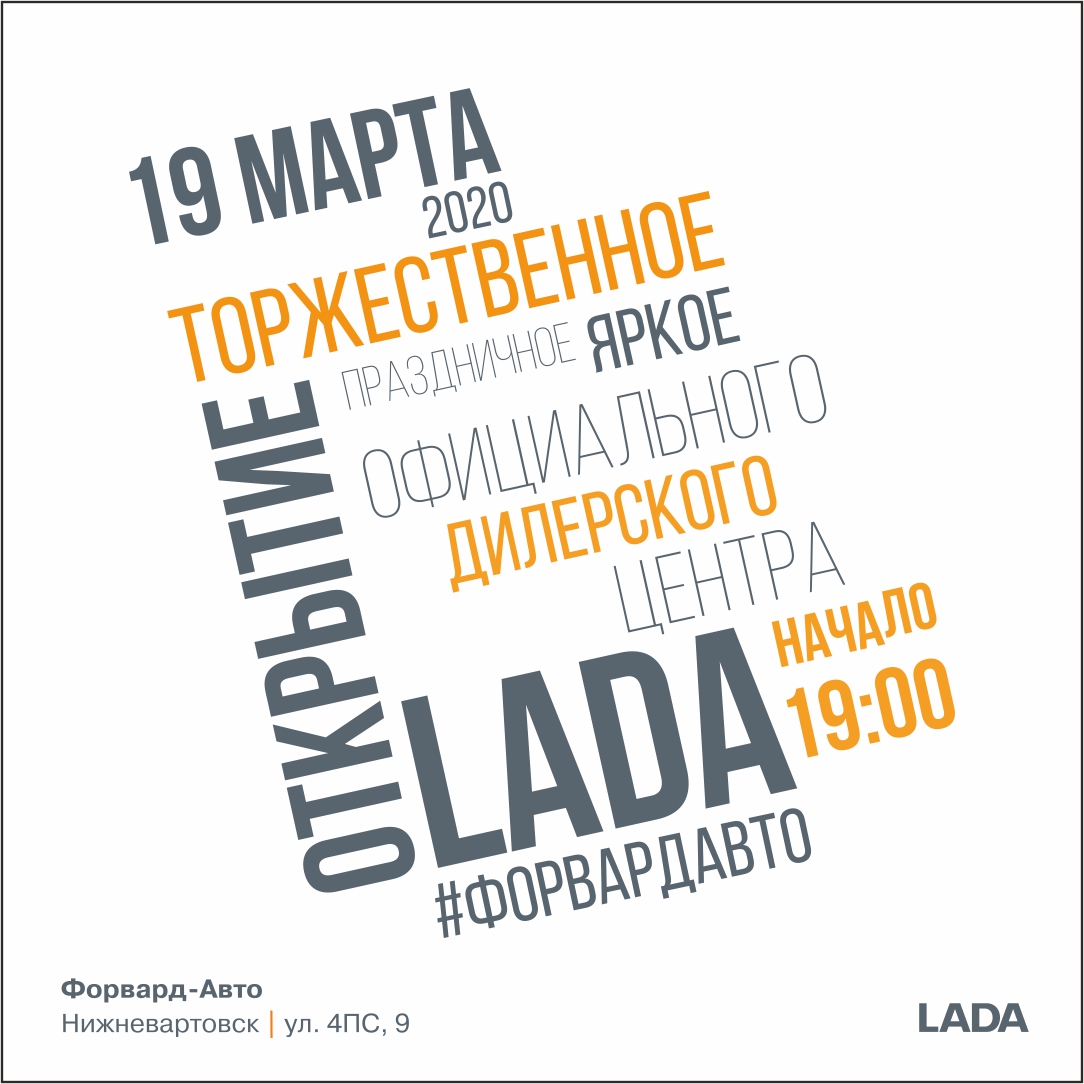 Форвард-Авто приглашает всех на торжественное официальное открытие в Нижневартовске!