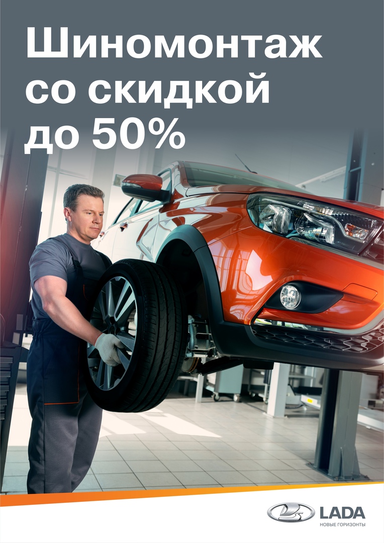Шиномонтаж со скидкой до 50%