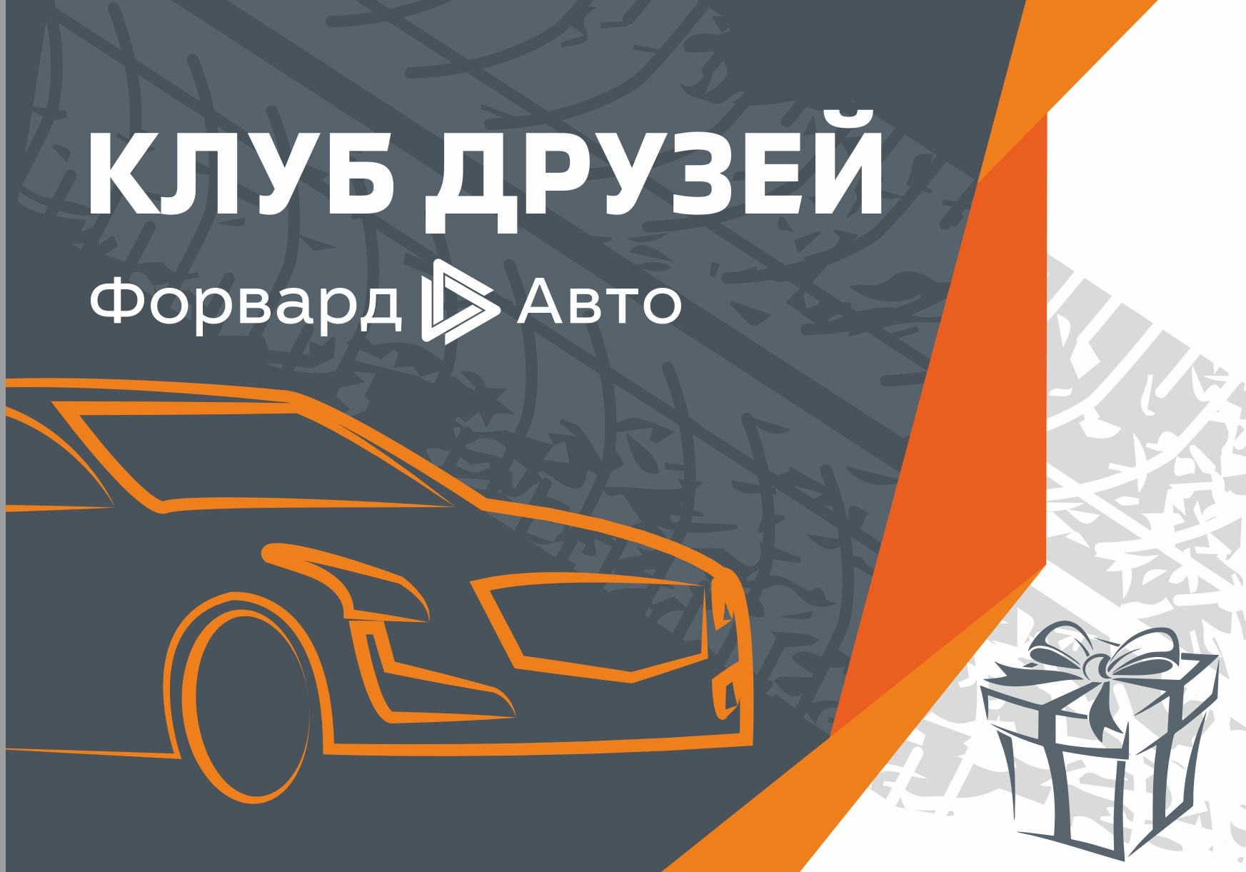Клуб Друзей Форвард-Авто